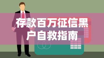 存款百万征信黑户自救指南
