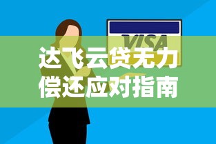 达飞云贷无力偿还应对指南