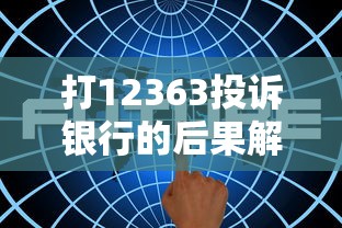 打12363投诉银行的后果解析