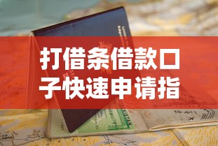 打借条借款口子快速申请指南