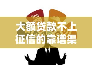大额贷款不上征信的靠谱渠道