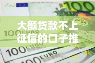 大额贷款不上征信的口子推荐
