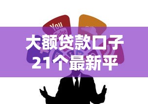 大额贷款口子21个最新平台推荐
