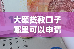 大额贷款口子哪里可以申请