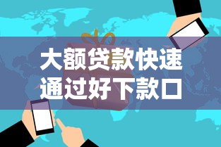 大额贷款快速通过好下款口子