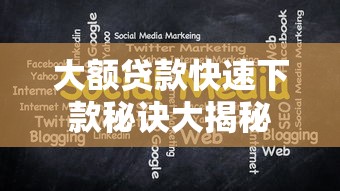 大额贷款快速下款秘诀大揭秘