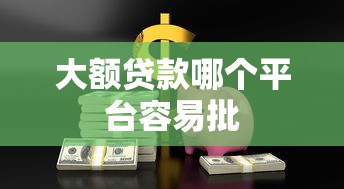 大额贷款哪个平台容易批