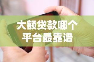 大额贷款哪个平台最靠谱