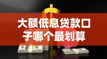 大额低息贷款口子哪个最划算