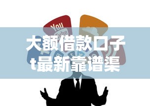 大额借款口子t最新靠谱渠道推荐