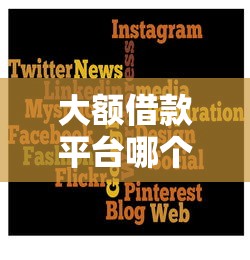大额借款平台哪个容易下款