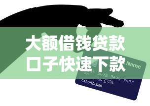 大额借钱贷款口子快速下款攻略