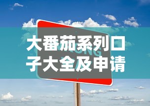 大番茄系列口子大全及申请攻略