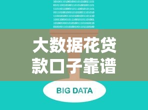 大数据花贷款口子靠谱平台推荐
