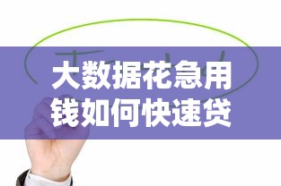 大数据花急用钱如何快速贷款