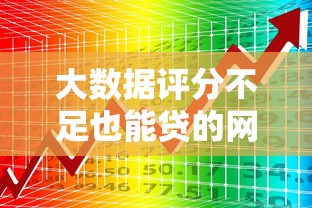 大数据评分不足也能贷的网贷推荐