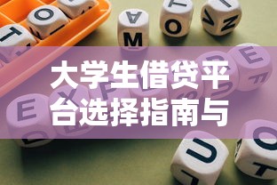 大学生借贷平台选择指南与风险防范