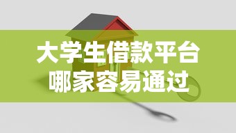 大学生借款平台哪家容易通过