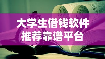大学生借钱软件推荐靠谱平台