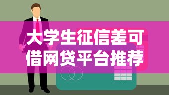 大学生征信差可借网贷平台推荐