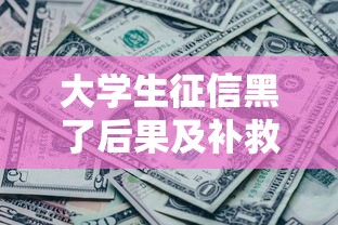 大学生征信黑了后果及补救方法