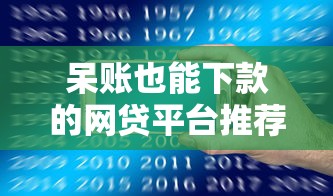 呆账也能下款的网贷平台推荐