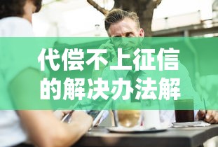 代偿不上征信的解决办法解析
