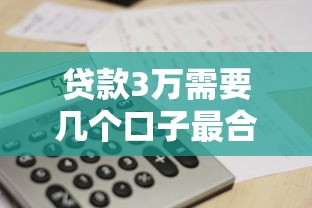 贷款3万需要几个口子最合适