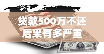 贷款500万不还后果有多严重