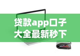 贷款app口子大全最新秒下款推荐