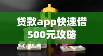 贷款app快速借500元攻略