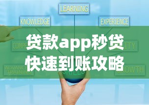 贷款app秒贷快速到账攻略