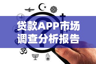 贷款APP市场调查分析报告