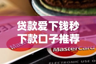 贷款爱下钱秒下款口子推荐