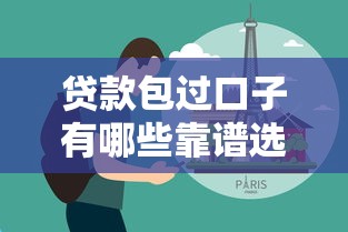 贷款包过口子有哪些靠谱选择