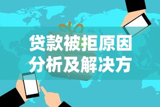 贷款被拒原因分析及解决方法