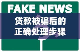贷款被骗后的正确处理步骤