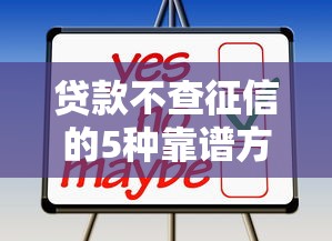 贷款不查征信的5种靠谱方法
