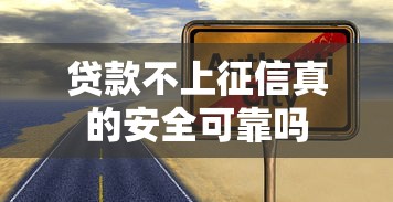 贷款不上征信真的安全可靠吗