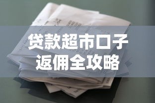 贷款超市口子返佣全攻略