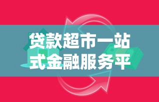 贷款超市一站式金融服务平台推荐