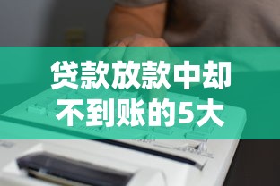 贷款放款中却不到账的5大原因