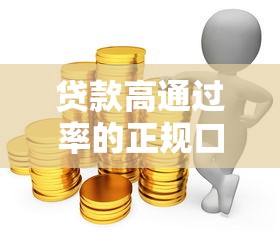 贷款高通过率的正规口子推荐