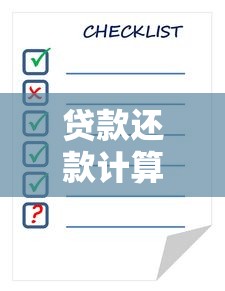 贷款还款计算与查询方法