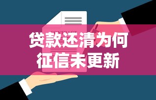 贷款还清为何征信未更新