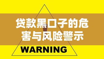 贷款黑口子的危害与风险警示
