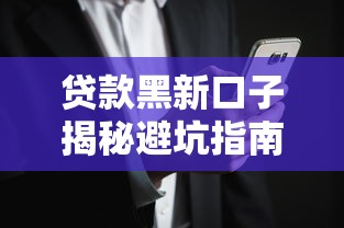 贷款黑新口子揭秘避坑指南