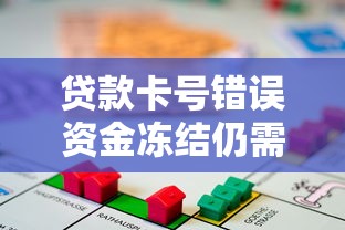 贷款卡号错误资金冻结仍需还款吗