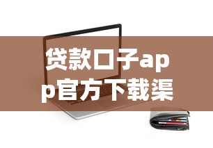 贷款口子app官方下载渠道