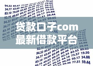 贷款口子com最新借款平台推荐